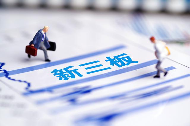 330家新三板公司被强制摘牌 多公司已无法正常经营