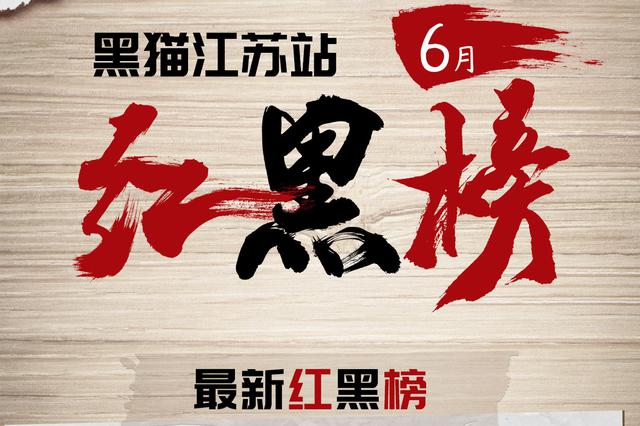6月黑猫投诉江苏站红黑榜出炉