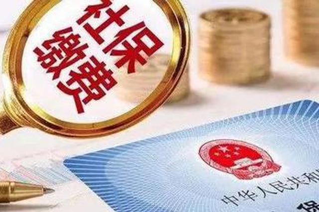 今起，苏州调整社保缴费基数上下限！