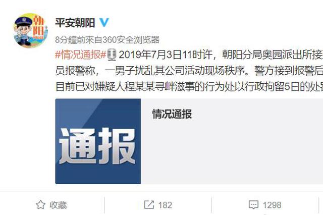 百度会场上朝李彦宏浇水男子被行政拘留5日