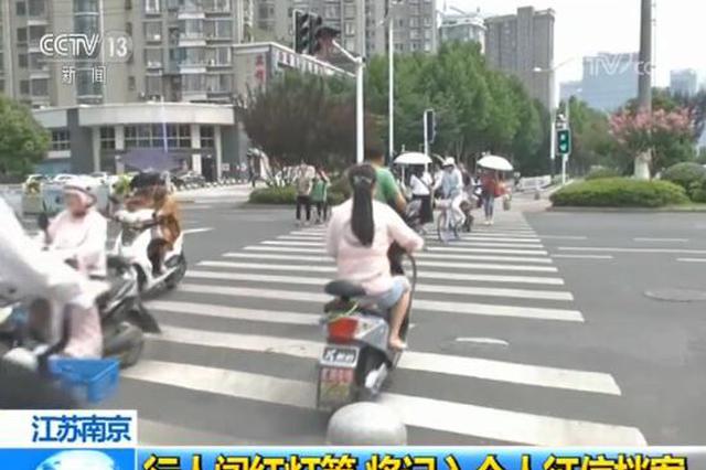南京：一年闯红灯五次以上将被记入个人信用档案
