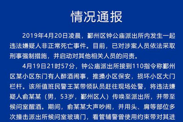 嫌犯在派出所非正常死亡 官方：对6辅警立案调查