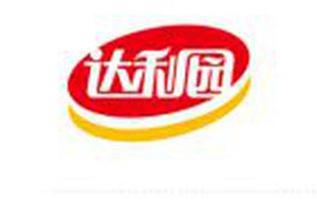 达利集团面临“巨额罚款” 江苏市场监督管理部门回应