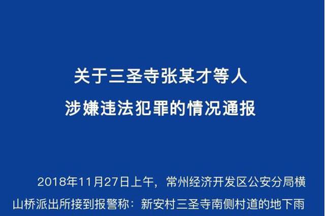 江苏常州警方：僧人暴力阻碍民警执法 11人被刑拘