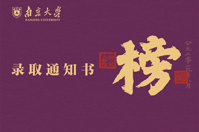 先睹为快！ 南大、东大录取通知书出炉啦！