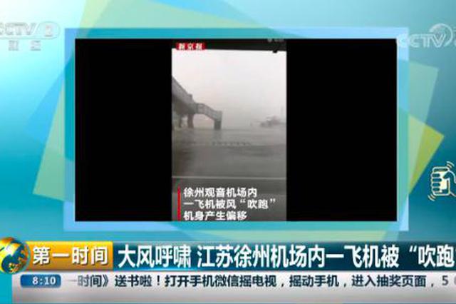 徐州机场飞机被风“吹跑”？知情人：只是“虎躯一震”