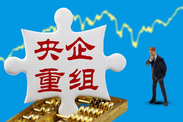 未来央企不超90家？中丝划入保利 央企重组步伐加快