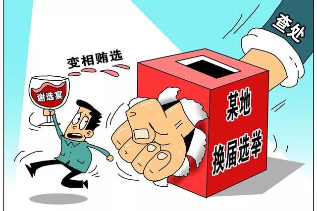 村主任候选人身背案底 花几十万贿选照样当选