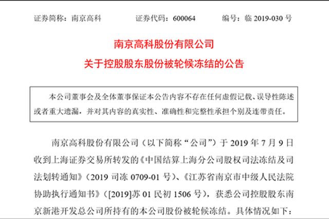 南京高科控股股东全部股份被冻结 近年利润增长迟缓