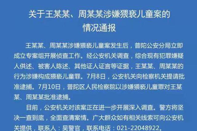 上海警方通报王某某、周某某涉嫌猥亵儿童案：一查到底