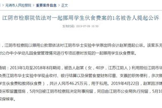 江阴一学校会计挪用学生和教师伙食费 涉挪用公款被起诉