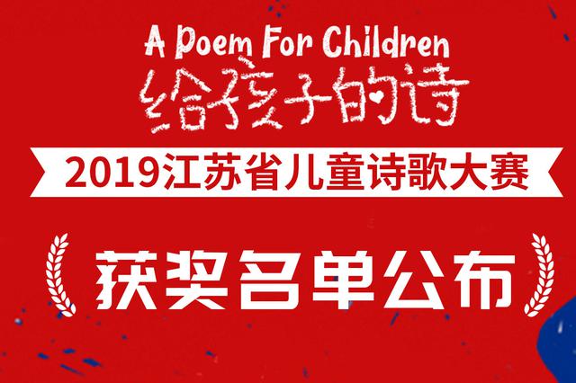 喜报！“给孩子的诗”2019江苏儿童诗歌大赛获奖名单揭晓