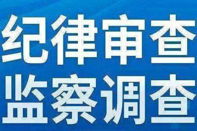 江苏省经信委原副主任龚怀进被查 已退休半年