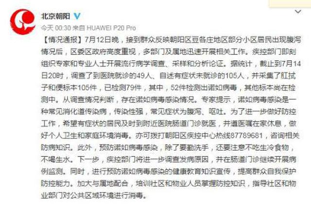 北京朝阳居民集体腹泻52人检出诺如病毒 取水样检测