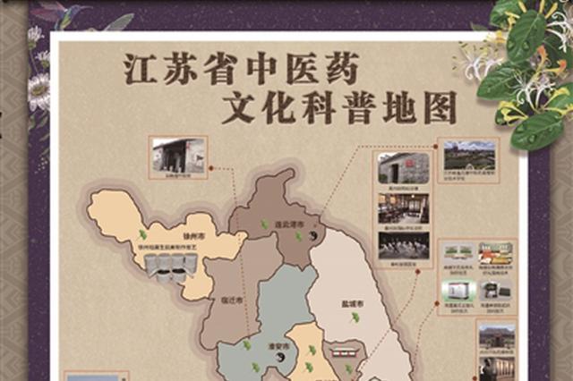 江苏首份中医药文化科普地图 可视化呈现中医药历史