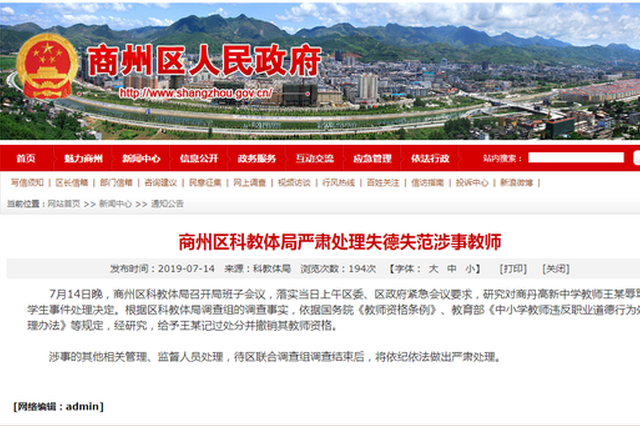 商洛商州辱骂女生教师被撤销教师资格