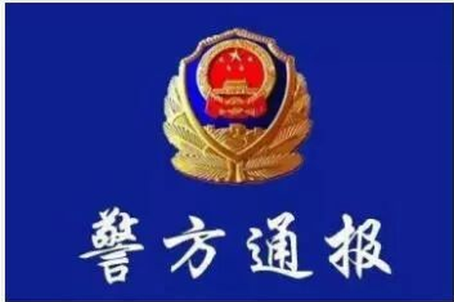 徐州警方回应9岁女童遭继父性侵：继父被警方控制