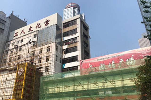 南京新街口工人文化宫正式拆除 新宫预计2020年建成