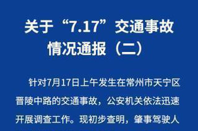 常州警方通报车祸致3死10伤：司机自述出现晕厥