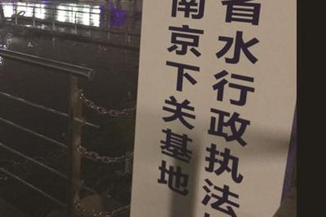 长江防汛关键期 南京竟有人用水政执法船挑灯夜钓