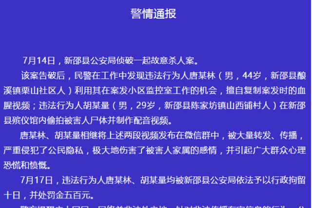 复制杀人案血腥视频、偷拍被害人遗体 湖南两男子被行拘十日