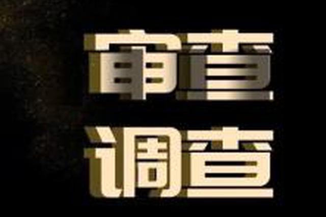 江苏新沂市委常委、统战部部长周树兵接受异地审查