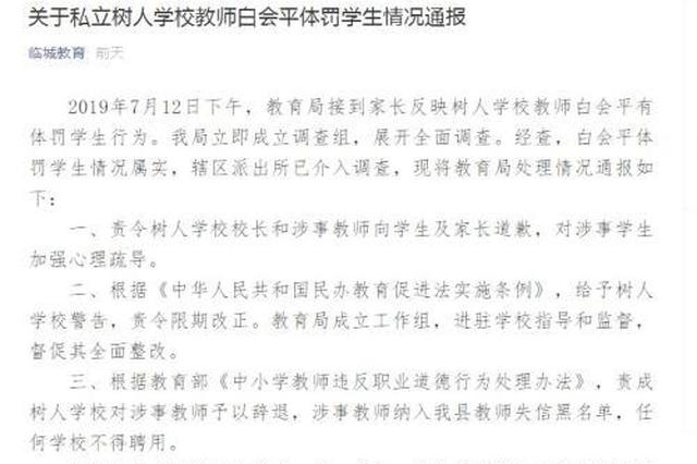 河北一教师体罚学生被列入黑名单 全县学校不得聘用