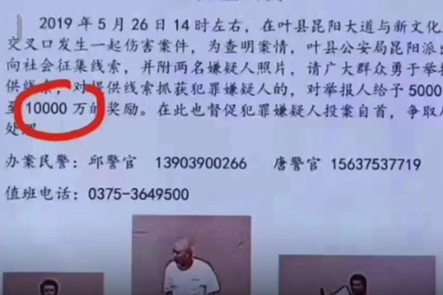 悬赏1亿抓嫌犯？河南叶县警方：写错了