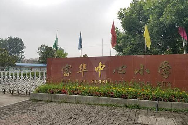 买学区房却无法入学？句容约三百随迁子女只得摇号上学