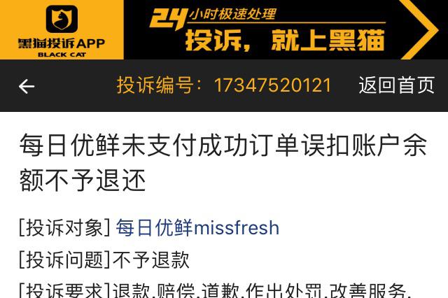 网友投诉每日优鲜：未支付成功误扣账户余额不予退还