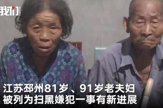 江苏警方回应9旬夫妇被扫黑：长期霸占村集体房屋
