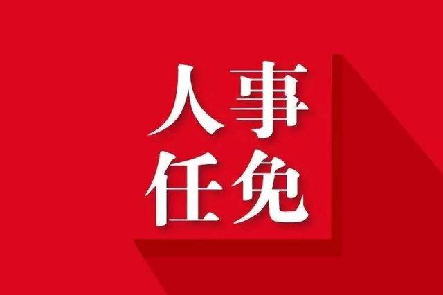 江苏17名省管领导干部任职前公示