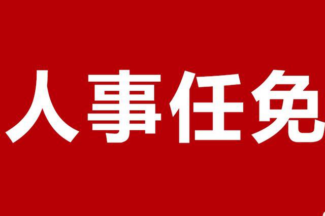 江苏17名省管领导干部任职前公示 涉省纪委常委等