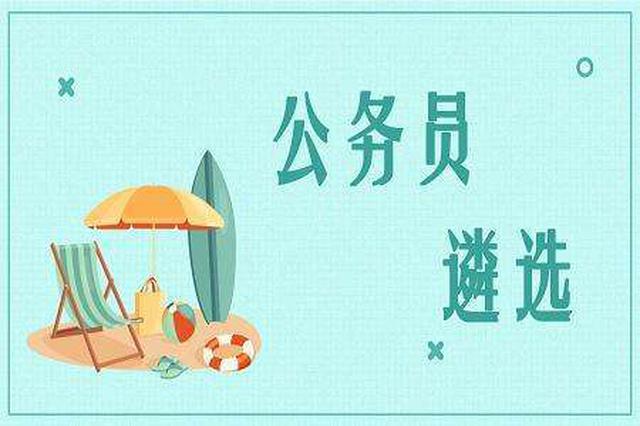 江苏省省级机关公开遴选78名公务员 25日起报名