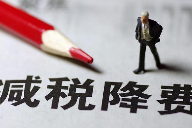 减税降费半年考：1亿人进阶“零税一族”