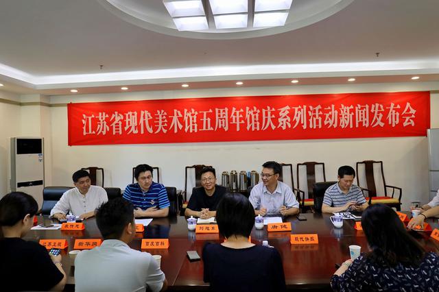 “江苏省现代美术馆五周年馆庆”系列活动新闻发布会成功举行