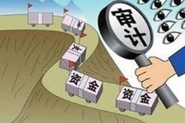 江苏发布审计报告 集中反映财政资金使用绩效问题