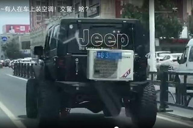 连云港吉普车后装空调 交警:来跟我说说你到底有多热？