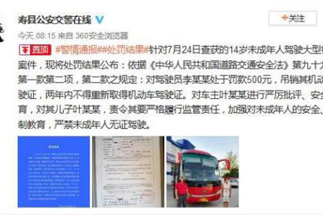 安徽寿县通报“14岁少年开大客车”：吊销驾驶员驾照