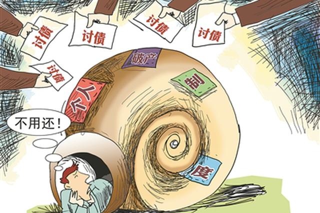 个人破产制度要来了 欠债还用还吗