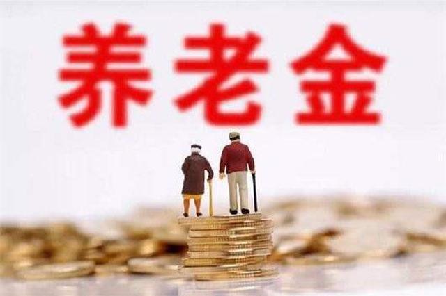 江苏870万退休人员今年新增养老金月底发放到位
