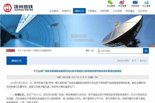 徐州地铁暗挖施工遇不明物质致路面塌方 官方通报