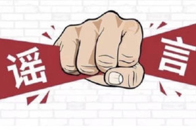 网上造谣或将被列入失信主体黑名单 听听专家怎么说