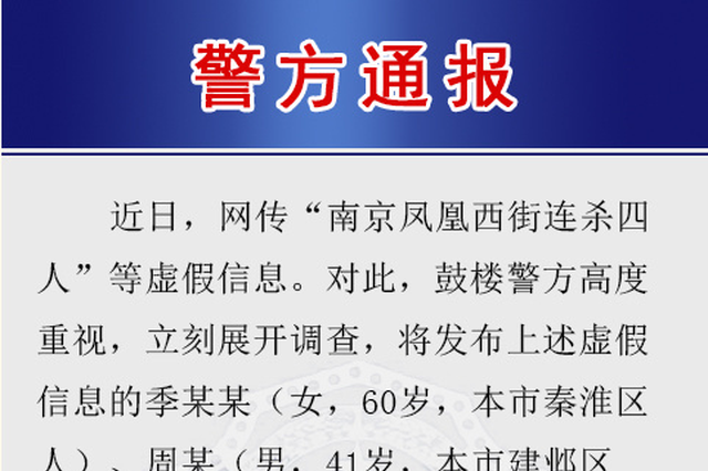 网传南京凤凰西街连杀4人 警方：造谣者已被查获