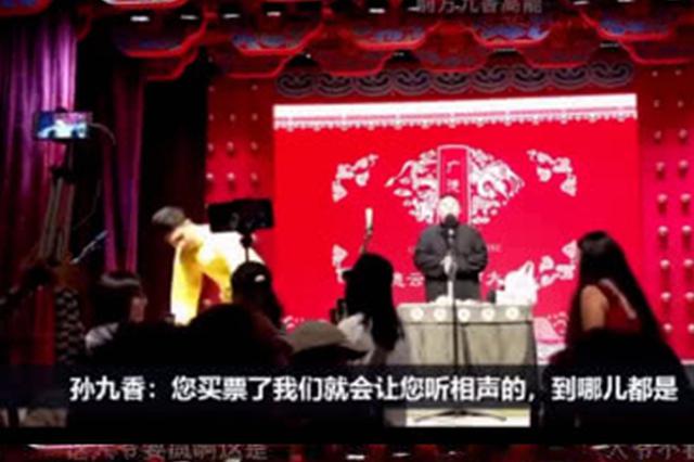 德云社演员怼观众引争议 秦霄贤孙九香被取消演出