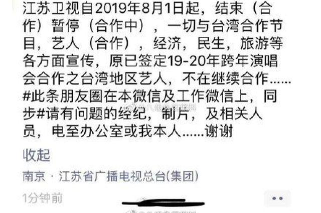 江苏卫视暂停与台湾艺人合作？谣言！