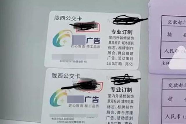 甘肃陇西公交卡一面印满广告 公交:自负盈亏 不得已
