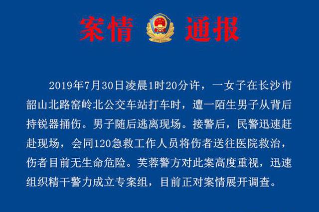 长沙警方通报：女子深夜遭陌生男子持锐器捅伤 专案组正调查