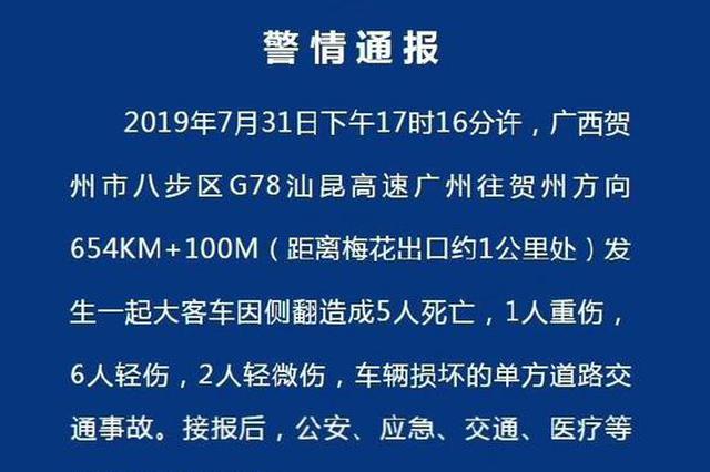 一客车在广西贺州发生侧翻致5死9伤 肇事驾驶员已被刑拘