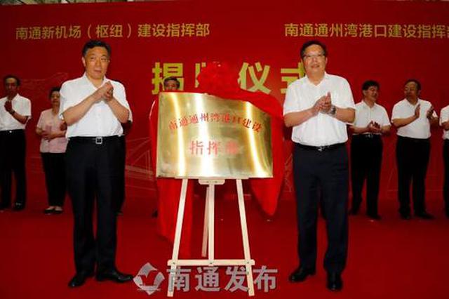 南通新机场建设迎关键节点 还将建“沪苏跨江融合试验区”